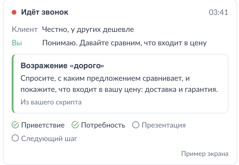 Подсказка копилота в кабинете: реплики клиента и менеджера, подсказка по возражению «дорого» из скрипта и этапы скрипта